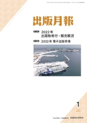 出版月報2023年1月号