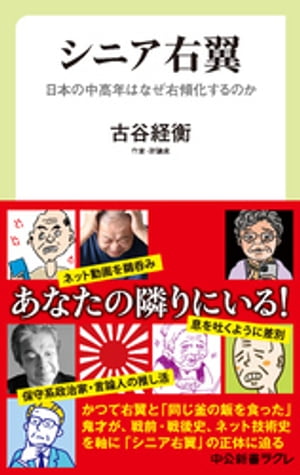 シニア右翼　日本の中高年はなぜ右傾化するのか