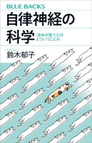 自律神経の科学　「身体が整う」とはどういうことか