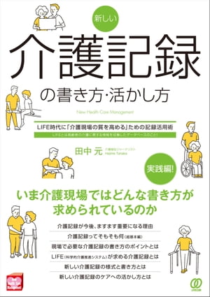 新しい介護記録の書き方・活かし方