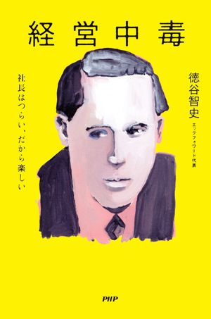 経営中毒 社長はつらい、だから楽しい【電子書籍】[ 徳谷智史 ] 1