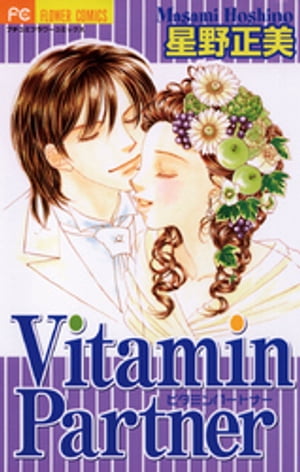 Vitamin Partner（４）