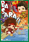 まめ戦国BASARA4 巻之三【電子書籍】[ スメラギ ]