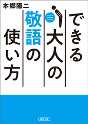 できる大人の敬語の使い方【電子書籍】[ 本郷陽二 ]