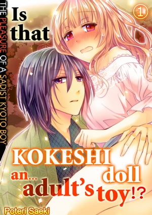 Is that kokeshi doll an…adult’s toy!? 1 The pleasure of a sadist Kyoto boy【電子書籍】[ Poteri Saeki ]