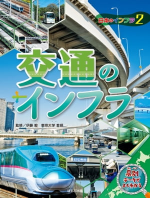 日本地図からよみとく　日本のインフラ図鑑　　交通のインフラ【電子書籍】[ 伊藤毅 ]