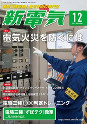 新電気2021年12月号