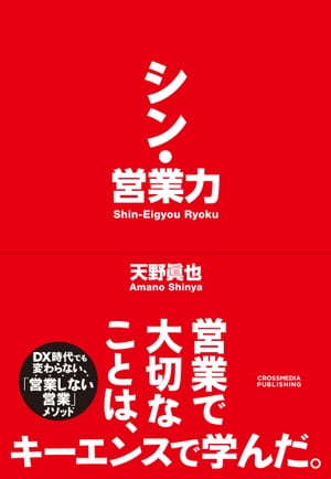 シン・営業力【電子書籍】[ 天野眞也 ]