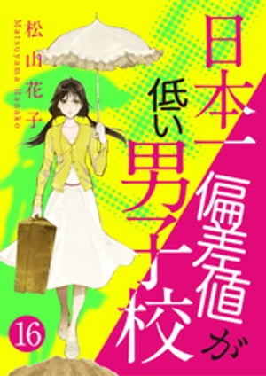 日本一偏差値が低い男子校　16話