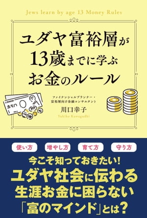 ユダヤ富裕層が13歳までに学ぶお金