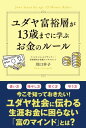 ユダヤ富裕層が13歳までに学ぶお金のルール【電子書籍】[ 川口幸子 ]