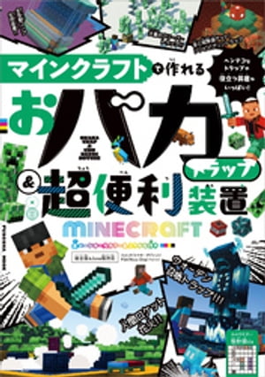 マインクラフトで作れる おバカトラップ＆超便利装置