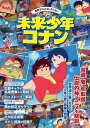 名作アニメコレクション 未来少年コナン【電子書籍】[ 双葉社 ]