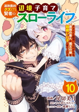 追放最凶クズ（？）賢者の辺境子育てスローライフ クズだと勘違いされがちな最強の善人は魔王の娘を超絶いい子に育て上げる【単話版】 / 10話