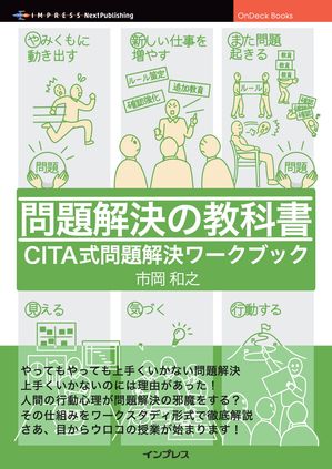 ＜p＞　日常の仕事の上では常に多くの解決すべき問題・課題があります。「カイゼン・カイゼン」と叫ばれ、多くの組織で取り組みがなされ、多くの時間を問題解決や改善活動に費やしています。しかしながら、そのほとんどのケースで活動に失敗しています。その結果、多くの人々がカイゼン=無駄な仕事・余計な仕事と捉え、なるべく関わりたくない、と感じているのではないでしょうか。なぜこんなに時間も手間もかけているのに失敗してしまうのでしょうか?＜br /＞ 　実は今まで問題解決に失敗してきた理由は、われわれ人間が自然に持っている行動心理が影響していたのです。この行動心理が、無意識のうちに活動の優先順位を入れ替えて本来の目的とは異なる結果を生んでいたのです。この仕組みが分かった後に改めて過去の結果を見てみると、まさにその通り。びっくりするほどつじつまが合います。問題解決が失敗する理由がわかったのです。＜br /＞ 　そんな気づきをなんとか多くの人に共有できないかと考え作り出したのが、本書で紹介する「CITAプログラム」です。自分自身で経験してきた失敗事例と成功事例を比べながら、失敗プロセスから成功プロセスへと変化させる体験型教育プログラムの形にしました。＜br /＞ 　本書では、組織運営が思ったようにいかず困っている経営者の方々、部下の方たちの人材育成に悩む管理者の皆さん、今目の前で発生している問題の現場で四苦八苦している担当者の皆さん、その全ての方々が、各々の立場に合った問題解決の実践方法を身につけることができます。＜br /＞ 【目次】＜br /＞ 1章：現場の問題は本当に解決している？＜br /＞ 2章：普段無意識にやってしまっている失敗を追体験する＜br /＞ 　セッション1：問題解決を先送りしてしまう＜br /＞ 　セッション2：自分の意見だけで全体を評価してしまう＜br /＞ 　セッション3：因果関係を見ずに結論付けてしまう＜br /＞ 　セッション4：思いついた事を他人に押し付けて従わせようとしてしまう＜br /＞ 3章：失敗の理由を知る＜br /＞ 　セッション5：自己保身スコープが問題解決の邪魔をする＜br /＞ 4章：正しい道筋をたどる＜br /＞ 　セッション6：人は常に自分に都合の良い視点を持ち出す＜br /＞ 　セッション7：人は理想を語りいい格好をしようとする＜br /＞ 5章：人に伝えようとする事で自分達の理解を深める＜br /＞ 　セッション8：人は一度決めた結論から離れられない＜br /＞ 　セッション9：人は他人の話を聞いていない＜br /＞ 6章：第三者に納得してもらう＜br /＞ 　セッション10：人は納得しないと行動しない＜br /＞ 7章：CITAに込めた思い＜br /＞ 8章：CITA卒業生からの声＜/p＞画面が切り替わりますので、しばらくお待ち下さい。 ※ご購入は、楽天kobo商品ページからお願いします。※切り替わらない場合は、こちら をクリックして下さい。 ※このページからは注文できません。