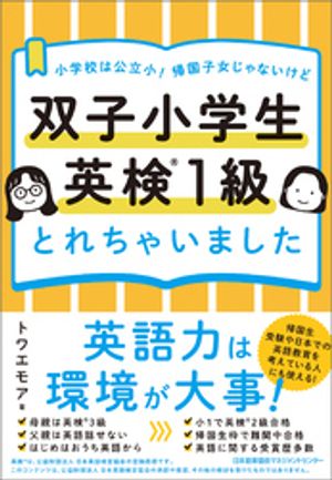 小学校は公立小！ 帰国子女じゃないけど　双子小学生 英検１級とれちゃいました