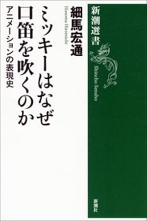 ミッキーはなぜ口笛を吹くのかーアニメーションの表現史ー（新潮選書）　【電子書籍】[ 細馬宏通 ]