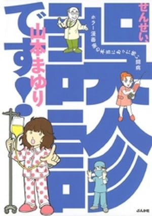 せんせい、誤診です！　ホラー漫画家の本当にあった怖い闘病