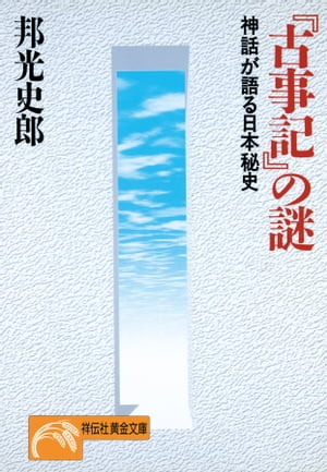 『古事記』の謎