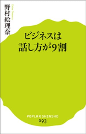 ビジネスは話し方が９割