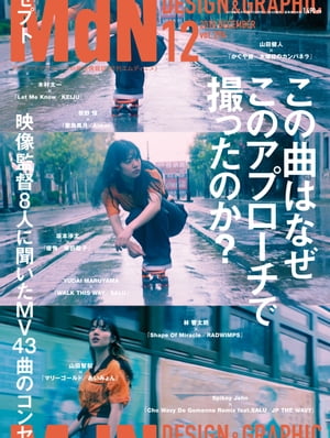 月刊MdN 2018年12月号（特集：この曲はなぜこのアプローチで撮ったのか？ 映像監督8人に聞いたMV43曲）