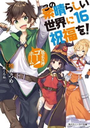 この素晴らしい世界に祝福を！ 16　脱走女神、ゴーホーム！【電子特別版】