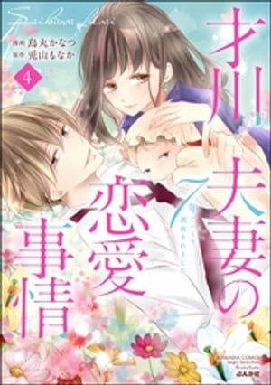 才川夫妻の恋愛事情 7年じっくり調教されました（4）【電子限定かきおろし小説付】