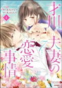 才川夫妻の恋愛事情 7年じっくり調教されました（4）【電子限