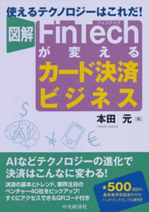 図解FinTechが変えるカード決済ビジネス【電子書籍】 本田元