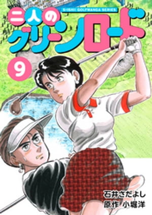 石井さだよしゴルフ漫画シリーズ 二人のグリーンロード 9巻