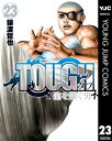 TOUGH 龍を継ぐ男 23【電子書籍】 猿渡哲也