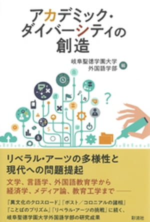 アカデミック・ダイバーシティの創造【電子書籍】[ 岐阜聖徳学園大学外国語学部 ]