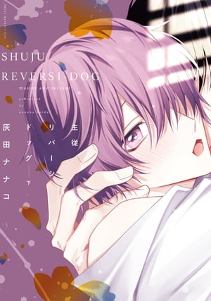 主従リバーシドッグ（下）【電子限定おまけ付き】【電子書籍】[ 灰田ナナコ ]