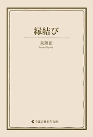 縁結び【電子書籍】[ 泉鏡花 ]