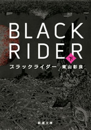 ブラックライダー（下）（新潮文庫）【電子書籍】[ 東山彰良 ]