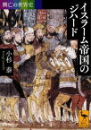 興亡の世界史　イスラーム帝国のジハード【電子書籍】[ 小杉泰 ]