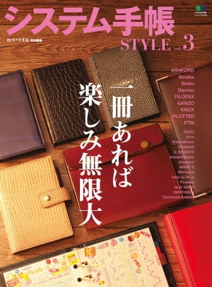 システム手帳STYLE vol.3【電子書籍】