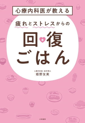 心療内科医が教える 疲れとストレスからの回復ごはん