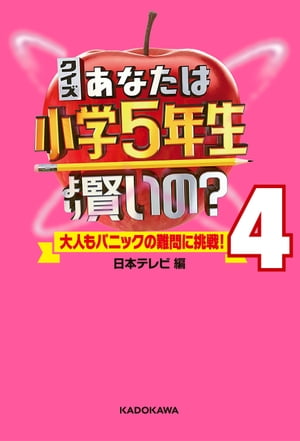 クイズ あなたは小学5年生より賢いの？4　大人もパニックの難問に挑戦！