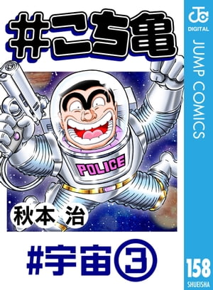 #こち亀 158 #宇宙ー3【電子書籍】[ 秋本治 ]