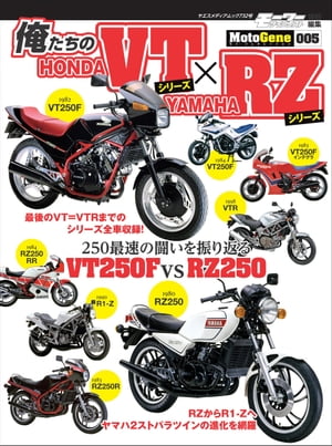 俺たちのHONDA VTシリーズ x YAMAHA RZシリーズ【電子書籍】[ ヤエスメディアムック ]