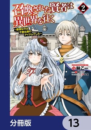 召喚された賢者は異世界を往く　〜最強なのは不要在庫のアイテムでした〜【分冊版】　13