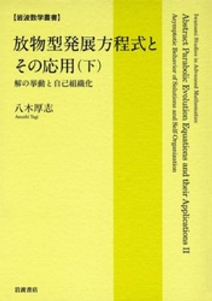 放物型発展方程式とその応用（下）　解の挙動と自己組織化