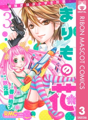 まりもの花〜最強武闘派小学生伝説〜 3