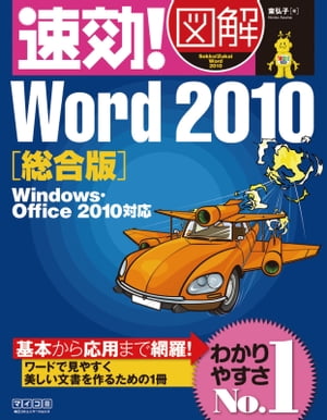 速効!図解 Word 2010総合版 Windows・Office 2010対応