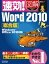 速効!図解 Word 2010総合版 Windows・Office 2010対応