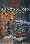 フランケンシュタイン（新潮文庫）【電子書籍】[ メアリー・シェリー ]