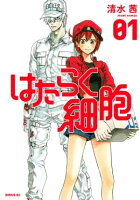 はたらく細胞 1