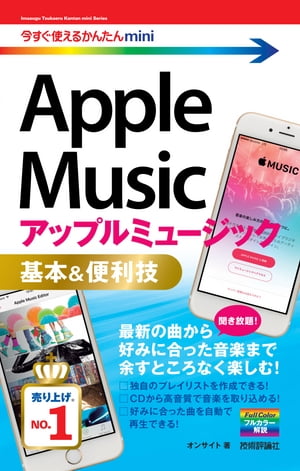 今すぐ使えるかんたんmini　Apple Music　基本＆便利技