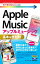 今すぐ使えるかんたんmini　Apple Music　基本＆便利技